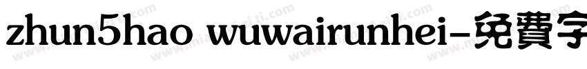 zhun5hao wuwairunhei字体转换